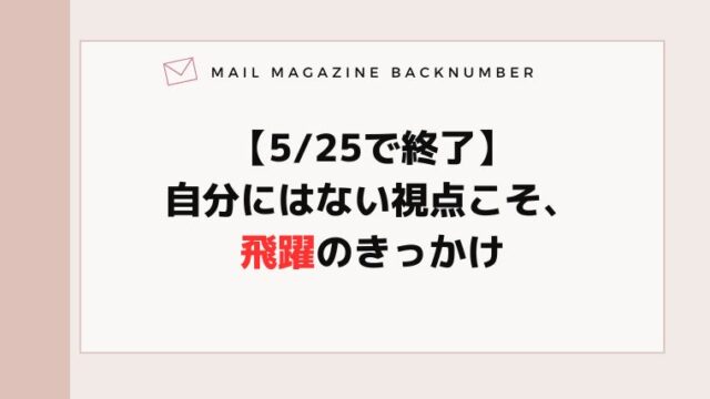 【5/25で終了】自分にはない視点こそ、飛躍のきっかけ